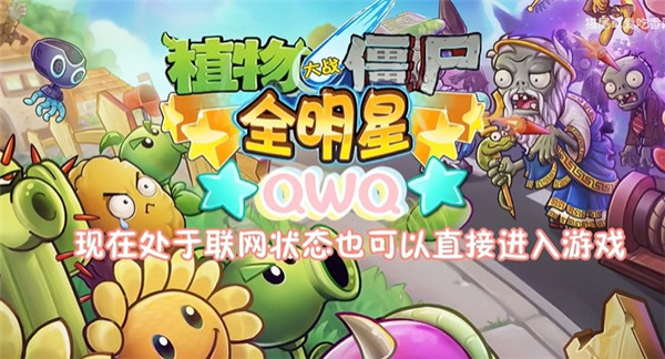 植物大战僵尸全明星qwq版本游戏入口