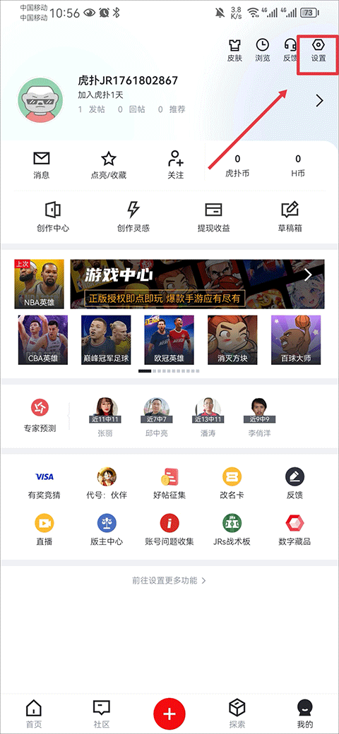 虎扑APP设置