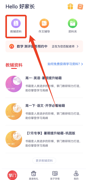 掌门好家长学习资料内容
