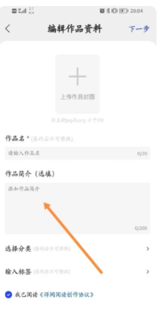 得间免费小说极速版作品填写截图