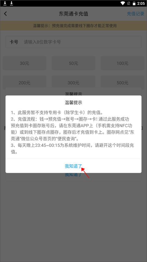 东莞通app充值提示页面