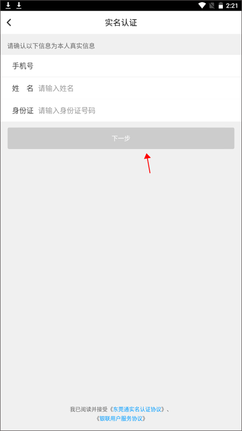 东莞通app实名认证页面
