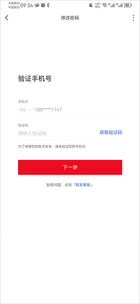 虎扑APP修改密码