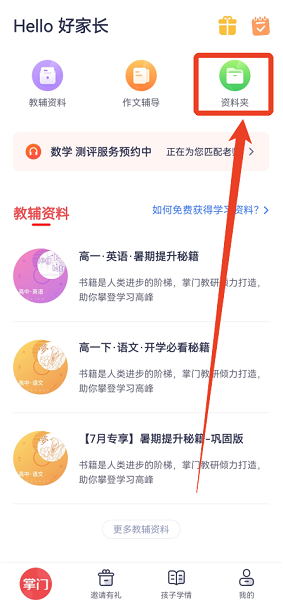 掌门好家长已兑换资料查看