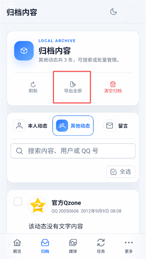 QzoneArchive数据导出截图