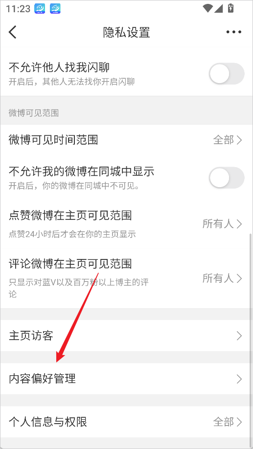 微博轻享版内容偏好设置