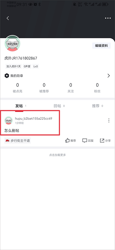 虎扑APP查看个人帖子