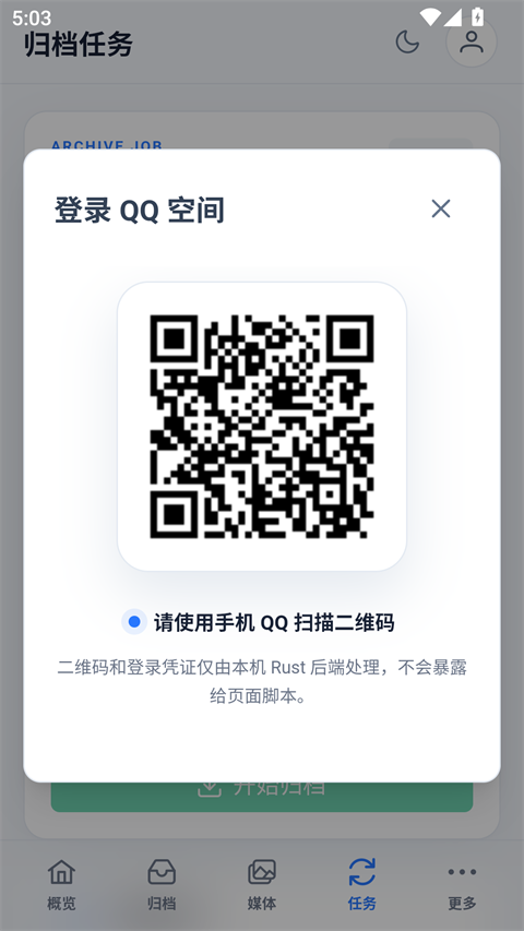 QzoneArchive登录教程截图