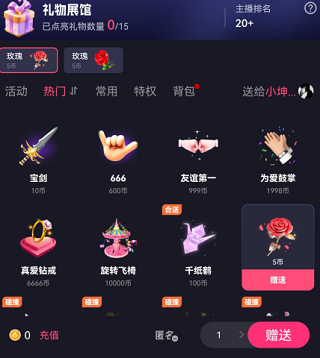 花秀直播选择礼物并赠送