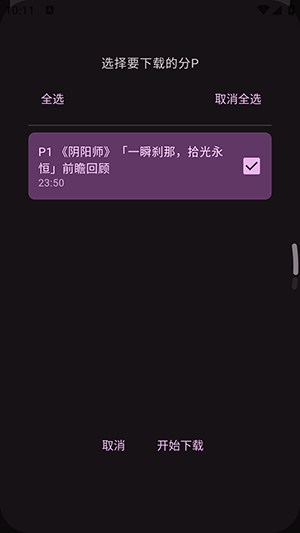 BiliZepam下载缓存