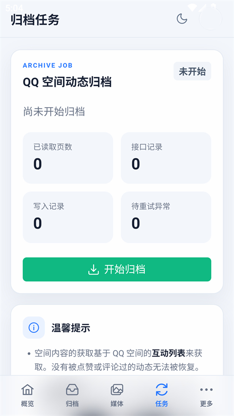 QzoneArchive归档操作截图