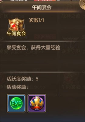 奇迹之剑午间宴会开启时间