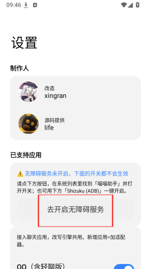 喵喵助手开启无障碍权限入口