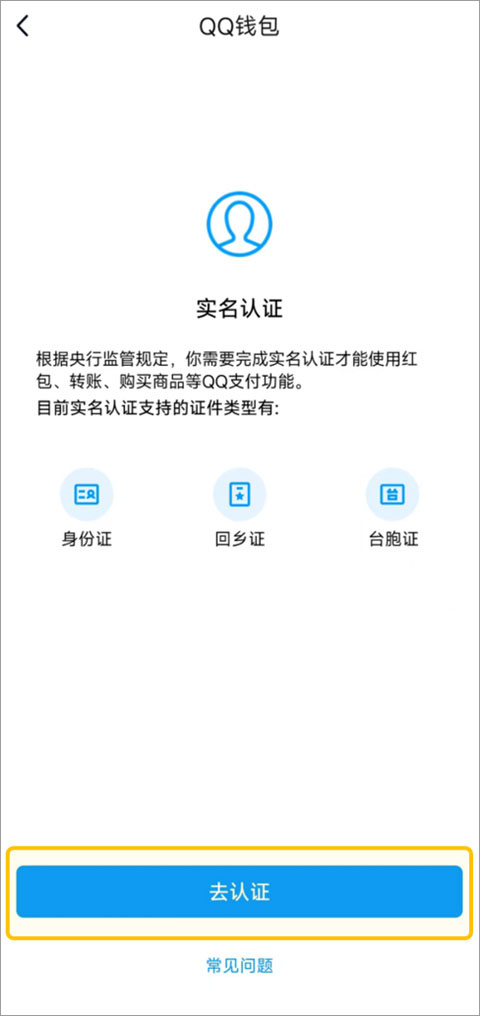 腾讯QQ实名认证操作步骤