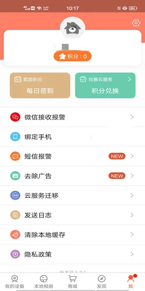 掌上看家报警设置教程