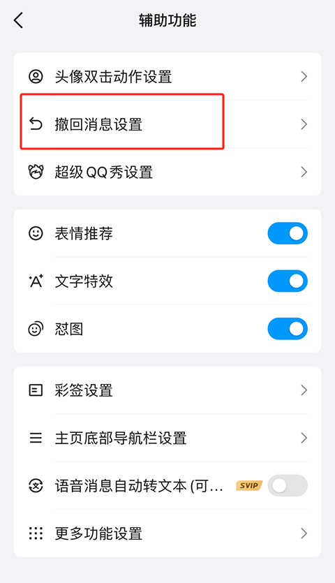 QQ2026撤回消息设置