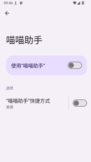喵喵助手无障碍服务管理页面