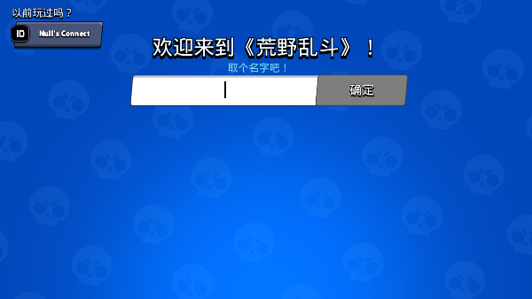 brawlstars国际服创建角色名字