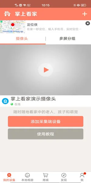 掌上看家添加设备教程