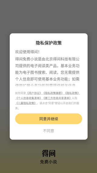 得间免费小说APP协议页面截图