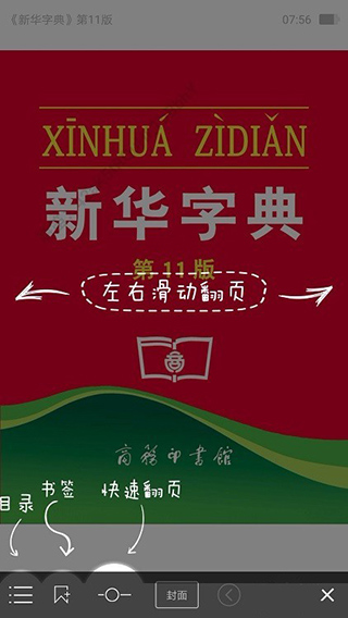 新华字典翻页操作