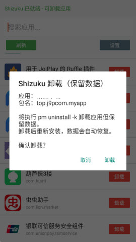 删除应用确认卸载