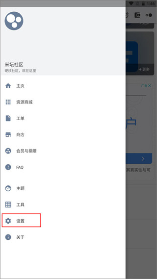 米坛社区App设置