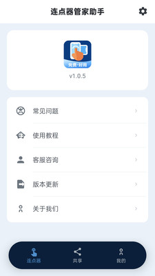 连点器管家助手
