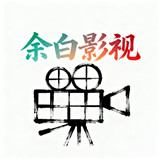 余白影视1.2.5