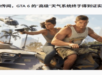GTA6高级天气系统是什么 GTA6高级天气系统真的存在吗