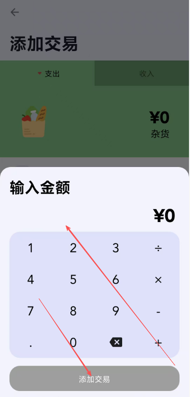 曼波记账添加交易金额