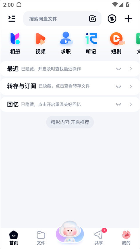 百度网盘海外版切换账号