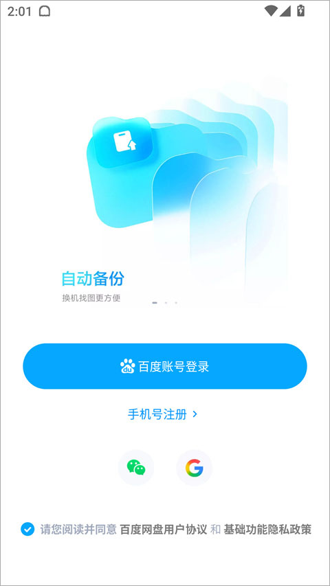 百度网盘海外版账号登录
