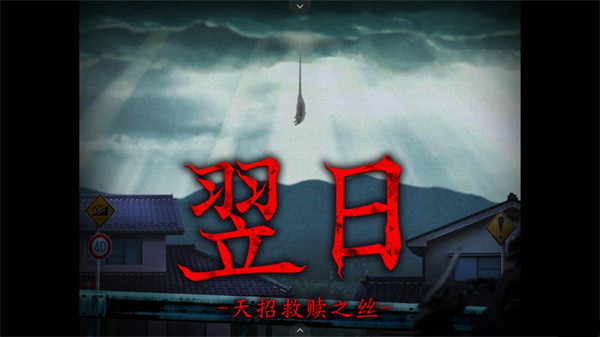 翌日天昭救赎之丝游戏主界面