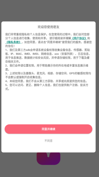 密友最新版注册页面勾选用户协议