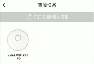 石头扫地机器人app连接设备