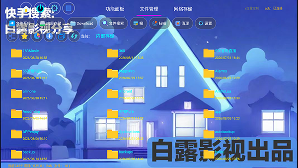 白露管家应用统计分析截图