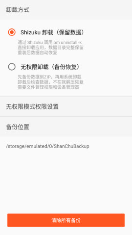 删除应用卸载方式设置