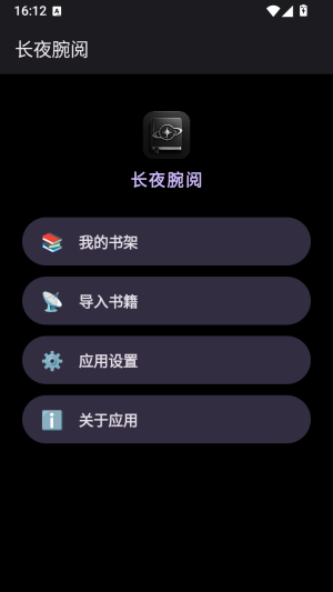 长夜腕阅应用设置