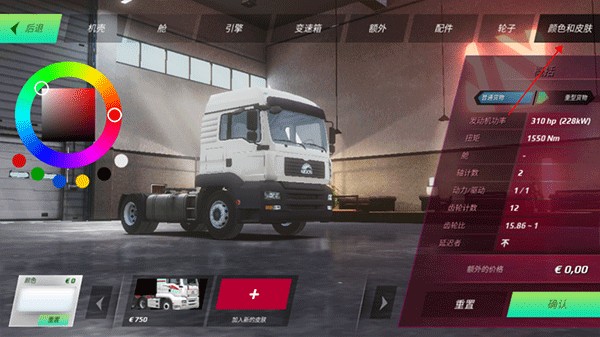 欧洲卡车模拟器3颜色和皮肤设置