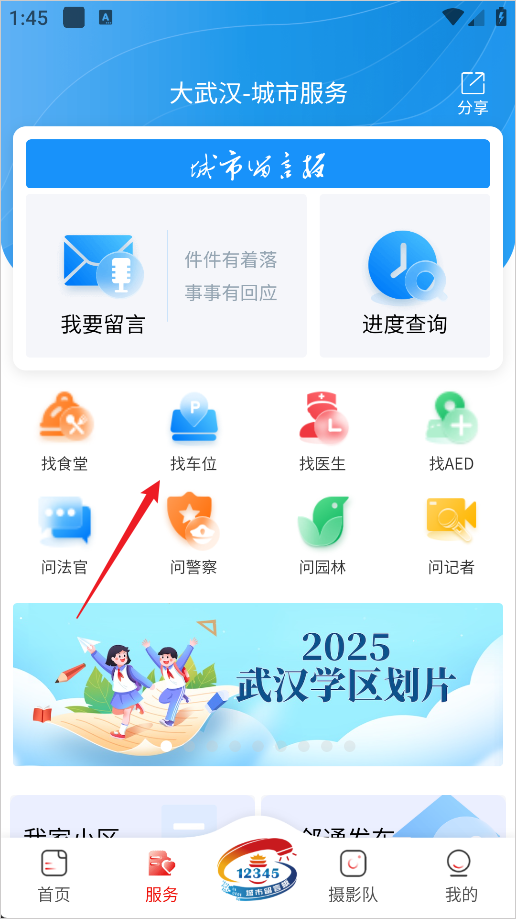 大武汉App找车位入口
