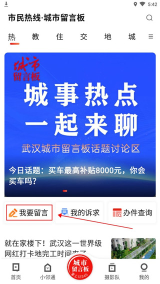 大武汉App我要留言