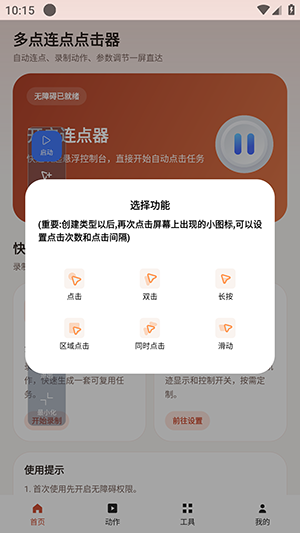 多点连点点击器添加点击模式