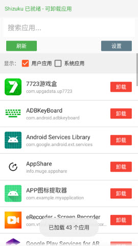 删除应用应用列表