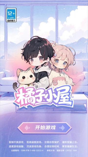 橘子小屋手游开始游戏