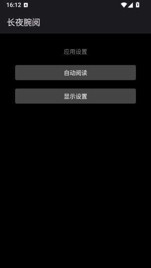 长夜腕阅显示设置