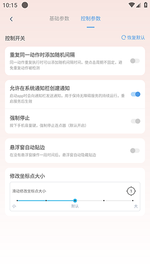 多点连点点击器参数设置