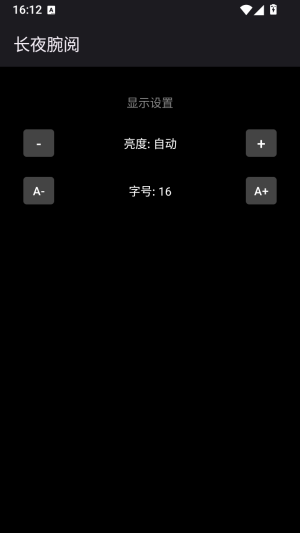 长夜腕阅调整字体大小