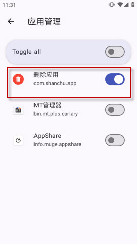 删除应用开启授权