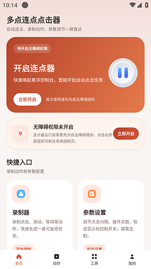 多点连点点击器开启无障碍权限